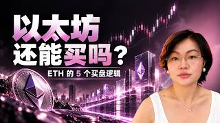 以太坊还能买吗？ ETH的5个价格逻辑