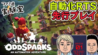 【Oddsparks】ちょっとだけ先行プレイ。工場自動化とリアルタイムストラテジーが融合した新作をマルチで遊ぶ。日本語対応応援プロジェクト作品【ファミラボ】