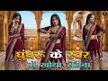 Payal Ki Khanak | Dance Video | कैसे आऊँ मिलने बजेंगे कंगना Instagram Trending Song Bhaigiri Music