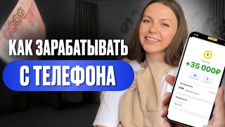 видео: Заработок с телефона: реальные 30 000₽ | без сказок | картинка: Заработок с телефона: реальные 30 000₽ | без сказок |