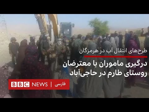 طرح های انتقال آب در هرمزگان درگیری ماموران با معترضان روستای طارم در حاجی آباد