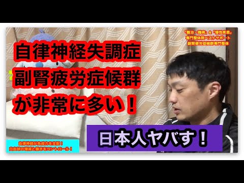 【免疫力を高める　自律神経失調症　ストレス】自律神経が免疫力を支配！白血球の増減と働きをコントロール！【副腎疲労症候群専門　整体　秋田市】