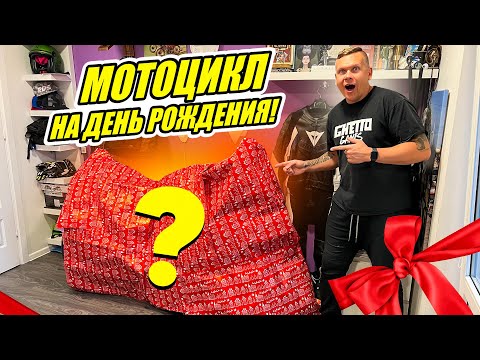 Видео: ПОДАРИЛ МОТОЦИКЛ НА ДЕНЬ РОЖДЕНИЯ И НОВЫЙ ГОД!