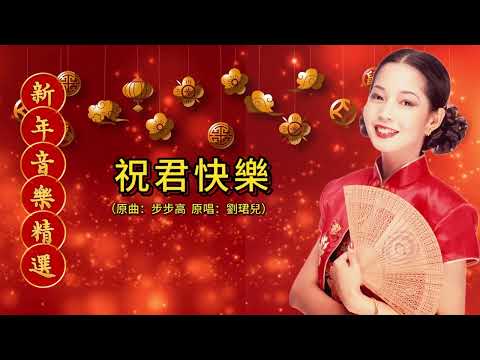 祝君快樂【新年音樂】（原唱：劉珺兒） ｜#2025新年歌