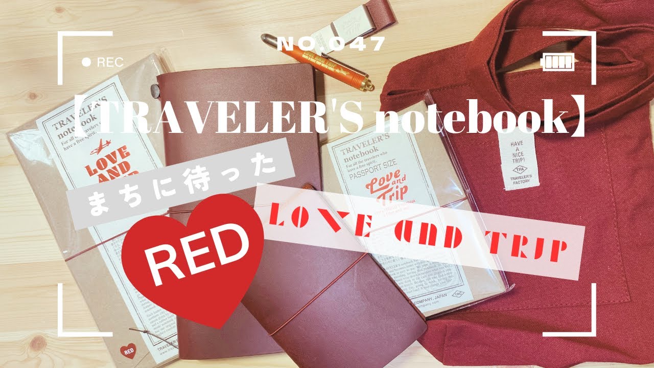 No.047【TRAVELER’S notebook】LOVE AND TRIP RED 発売！買ってきたので興奮しながら開封する〜