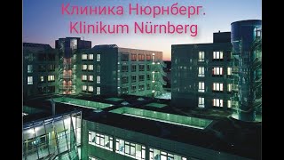 Клиника Нюрнберг. Klinikum Nürnberg #Германия #жизньвгермании #лечениевгермании