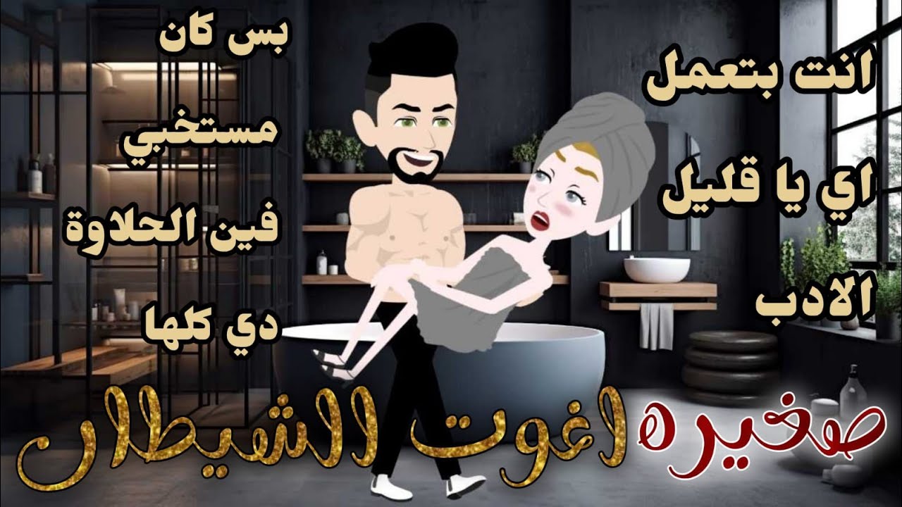 صغيرة اغوت الشيطان  ♥✨قصه رومانسية روعه 