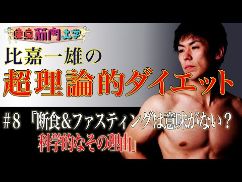 東京筋肉大学 #8 「断食＆ファスティングは意味がない？科学的なその理由」