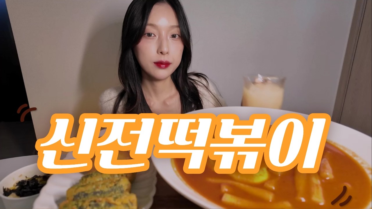 (1.3배속)신전떡볶이 신전튀김 꿀조합 먹방! mukbang with tteokbokki, fried snacks, and rice from 신전떡볶이!