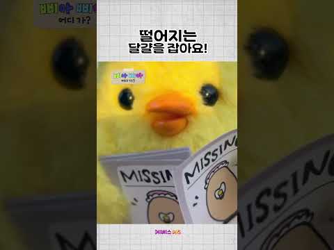 떨어지는 달걀을 잡을 수 있을까?ㅣ삐아 삐아 어디 가?ㅣKBS 방송