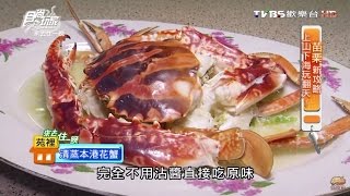 【苗栗】漁港園海鮮餐廳超大隻花蟹有夠過癮食尚玩家20151021