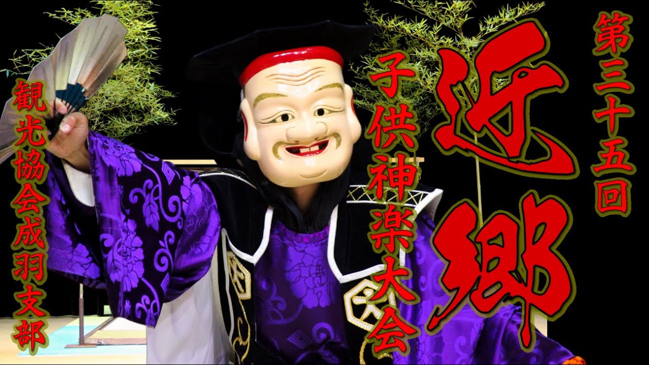 第35回  R7.5.3  近郷子供神楽大会　備中神楽