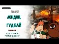 ВИННИ ПУХ КАРЛСОН ЛОНДОН ГУД БАЙ AI Cover Кар Мэн