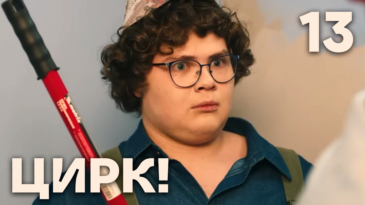 Цирк! | Сезон 1 | Серия 13