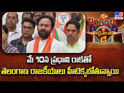 Kishan Reddy Reaction On BJP Winning : మే 10న ప్రధాని రాకతో తెలంగాణ రాజకీయాలు హీటెక్కబోతున్నాయి -TV9 - TV9
