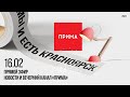 Вечерний канал «Прима» — 16.02.2024
