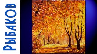 Солнечная осень в лесу - Картина маслом и мастихином. Рыбаков. Солнечная осень в лесу - Картина маслом и мастихином. Рыбаков.