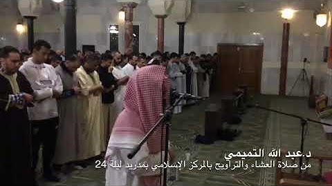 أواخر سورة الشورى من صلاة العشاء بمدريد •رمضان ١٤٣٩هـ • د.عبد الله التميمي
