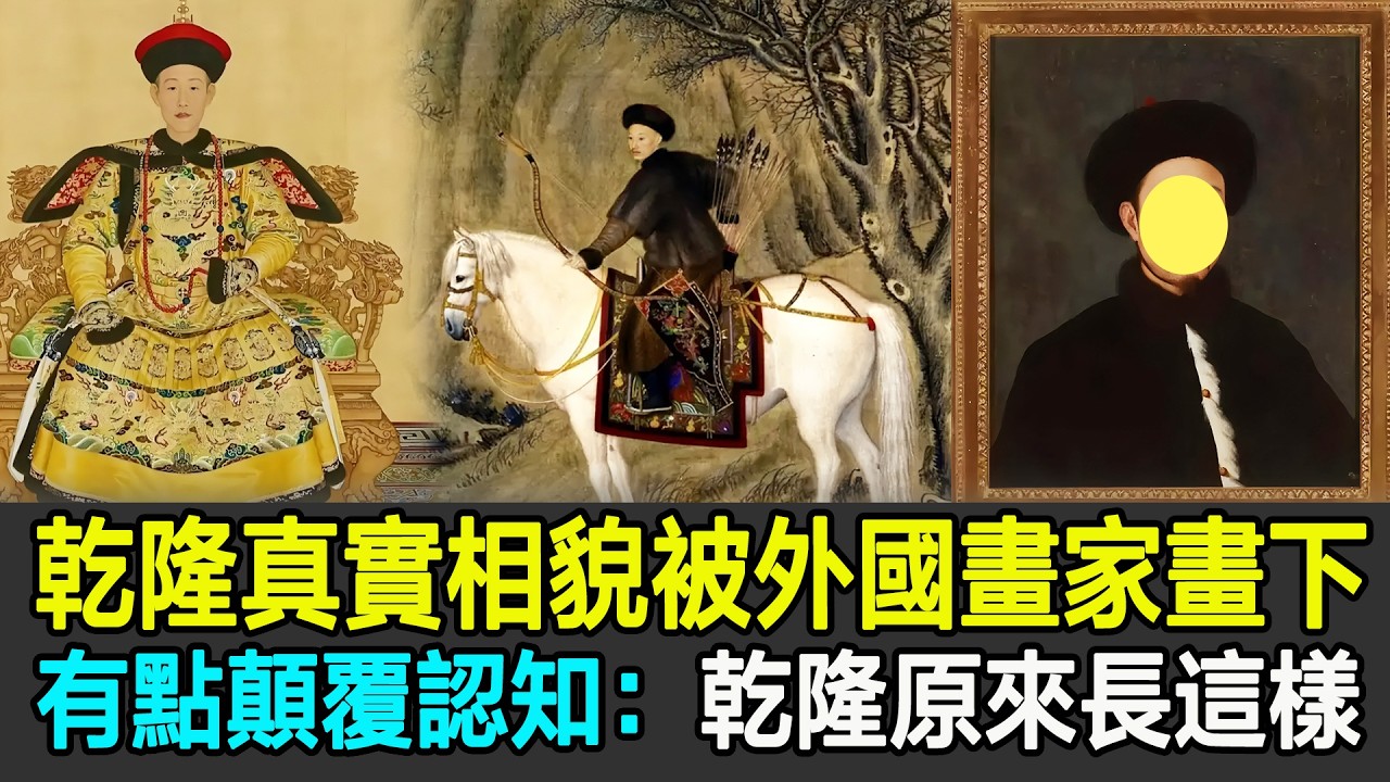 乾隆真實相貌被壹位外國畫家畫下,有點顛覆認知:乾隆原來長這樣!#乾隆#清朝#大清#奇聞#古今奇聞