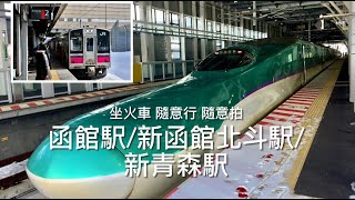 [呼嚕76]函館駅→新函館北斗駅→新青森駅 ｜一個早上就是坐車、轉車、坐車、轉車⋯坐到頭昏眼花😵‍💫