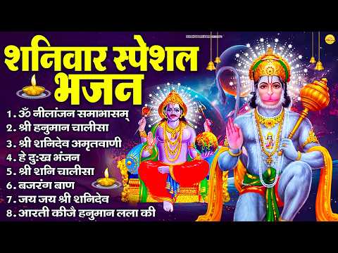 शनिवार भक्ति भजन : ॐ निलांजन समाभासं, श्री हनुमान चालीसा, शनिदेव कथा, शनि चालीसा, शनि हनुमान आरती