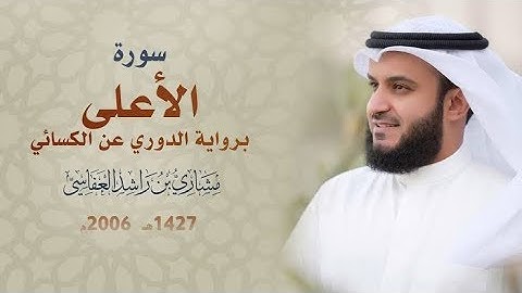 Surah al-ala | سورة الأعلى برواية الدوري عن الكسائي| الشيخ مشاري راشد العفاسي