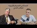 الحلقة 7 لقاء مع الدكتور محمد اسماعيل السمعو الخصائص النفسية والتربوية للطالب الناجح 