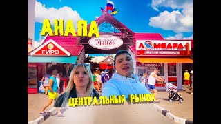 #АНАПА. Центральный рынок. Обзор