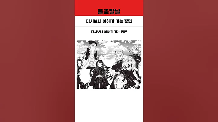귀멸의칼날 다시보니 이해가 가는 장면
