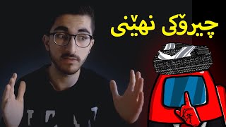 چیرۆکە شاراوەکەی ئەمۆنگ ئەس | Among Us Kurd