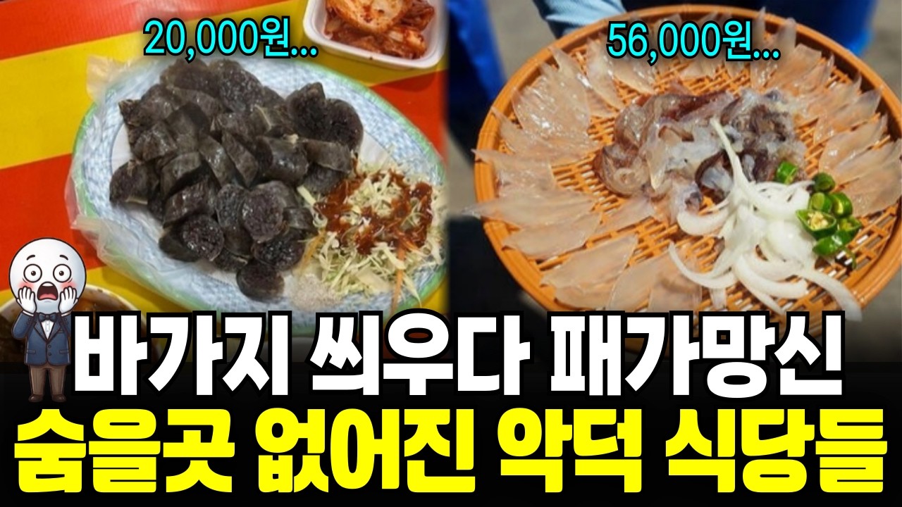 그동안 몰래 바가지 씌우다 유튜버에 딱 걸린 악덕 식당들