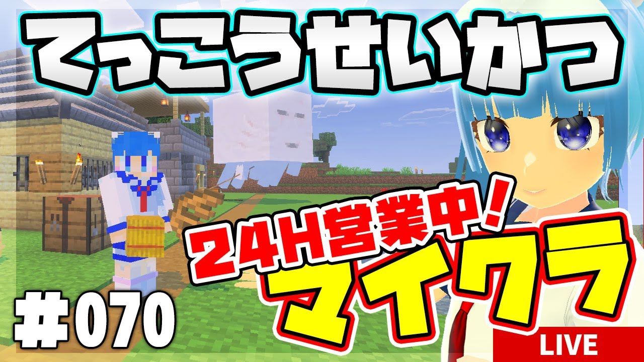 てっこうせいかつ #070】藁の家を作ろう！【ドタ参OK！誰でも入れる