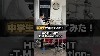 中学生がT.M RevolutionのHOT LIMIT叩いてみた！（リクエスト） しゅーまDrums『ShumaDrums』