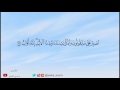 وديع اليمني ارح مسمعك بتلاوة تحيي قلبك اصبر على ما يقولون واذكر عبدنا داود ذا الأيد إنه أواب