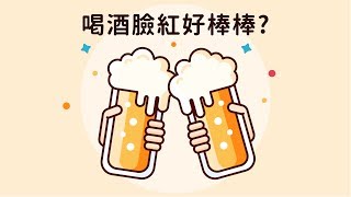 喝酒臉紅好棒棒？