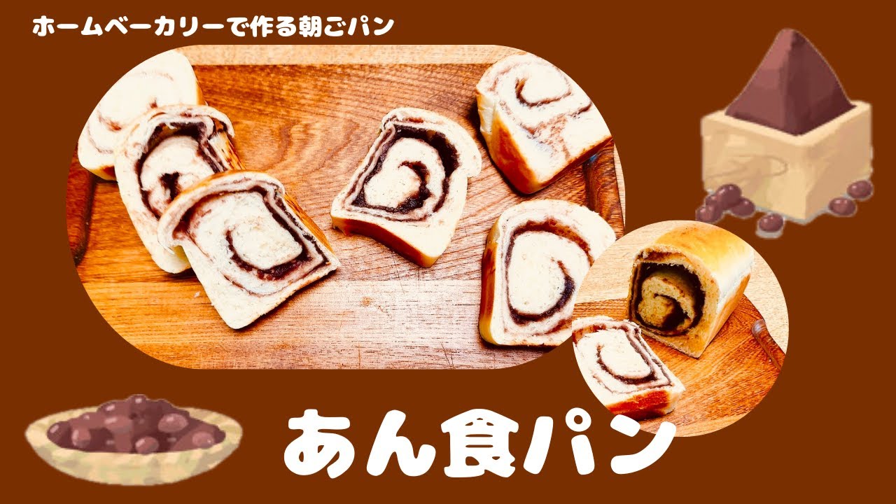 ホームベーカリーで作る あん食パン - YouTube
