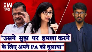 AAP सांसद Swati Maliwal ने CM Kejriwal के PA पर लगाया मारपीट का आरोप?
