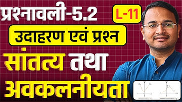 L-11 उदाहरण एवं प्रश्न, प्रश्नावली-5.2, सांतत्य तथा अवकलनीयता | Class-12 Maths | कक्षा-12
