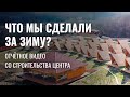 Строительство ретрит-центра. Состояние дел на конец апреля 2021 года