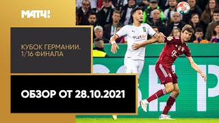 Кубок Германии. 1/16 финала. Обзор от 28.10.2021