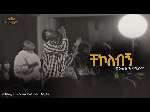 Surafel Hailemariyam @Kingdom Sound Worship Night, Chekolebign - Original Song By Yidenkachew Teka