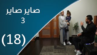 صاير صاير 3 | الطلاق