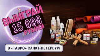 БОЛЬШОЙ РОЗЫГРЫШ призов в Тавро! (Санкт-Петербург)