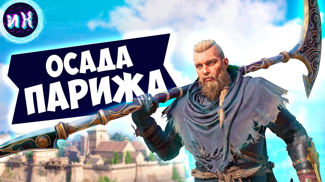 Важные выборы в AC Valhalla Siege of Paris — список