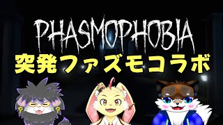 【Phasmophobia】突発！3人でわちゃわちゃファズモ【コラボ】