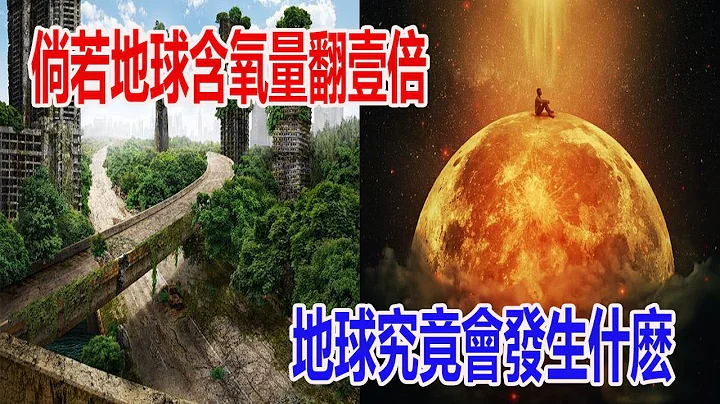 倘若地球含氧量翻壹倍，地球究竟會發生什麽？這五個恐怖變化告訴妳多可怕 ！| 腦補大轟炸 - 天天要聞