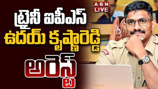 🔴LIVE: ట్రైనీ ఐపీఎస్ ఉదయ్ కృష్ణారెడ్డి అరెస్ట్ | Trainee IPS Uday Krishna Reddy Arrest | ABN Telugu