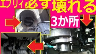 エブリィで必ず壊れる部品があった！経年劣化トップ3か所を修理します(DA64修理)