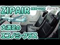 【ZIPAIR】本当にLCC!? JALグループの本気、大満足のZIPAIR エコノミークラス