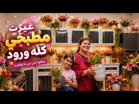 أفكار تزيين المطبخ بالورود...مع روكان بتفتح النفس! 💐
